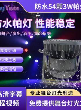 防水54颗3W帕灯全彩LED户外文旅灯光建筑亮化照明婚庆舞台