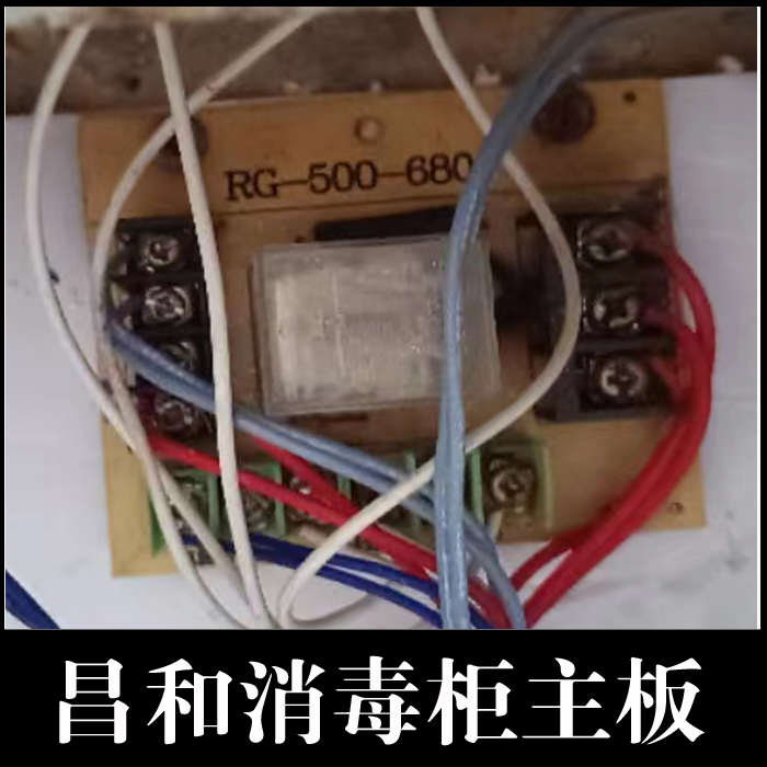 昌和消毒柜主板 650/988/1280Ax保洁柜电路板控制板配件