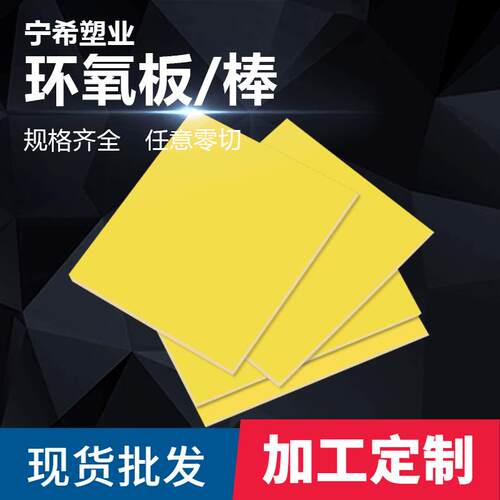 宁希FR4环氧板加工黄色树脂绝缘板阻燃耐高温配电箱隔板定制