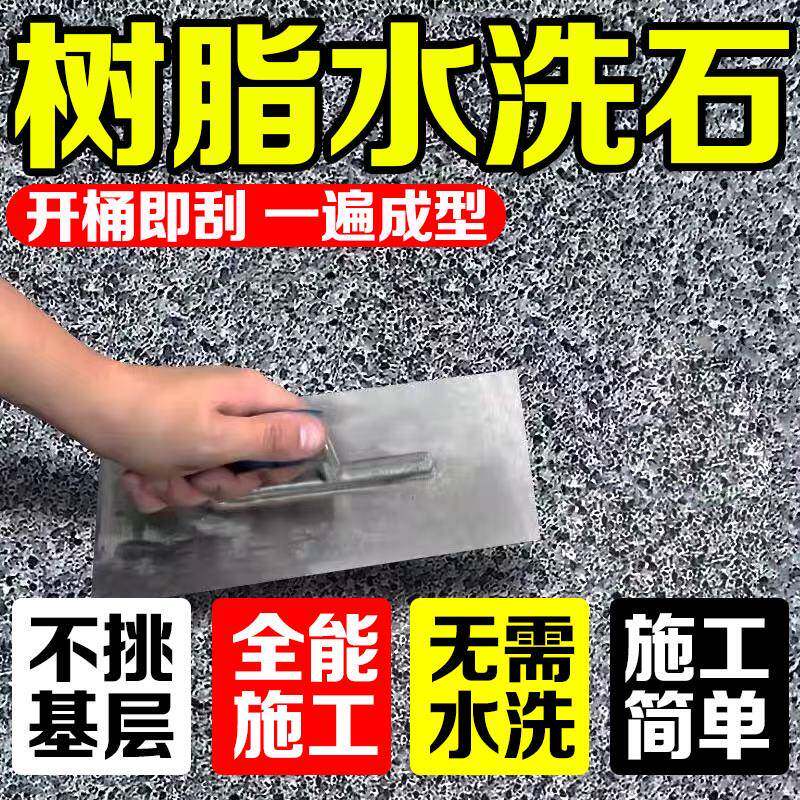 免水洗树脂水洗石艺术漆地面涂料户外室内墙地面真石漆微岩石庭院