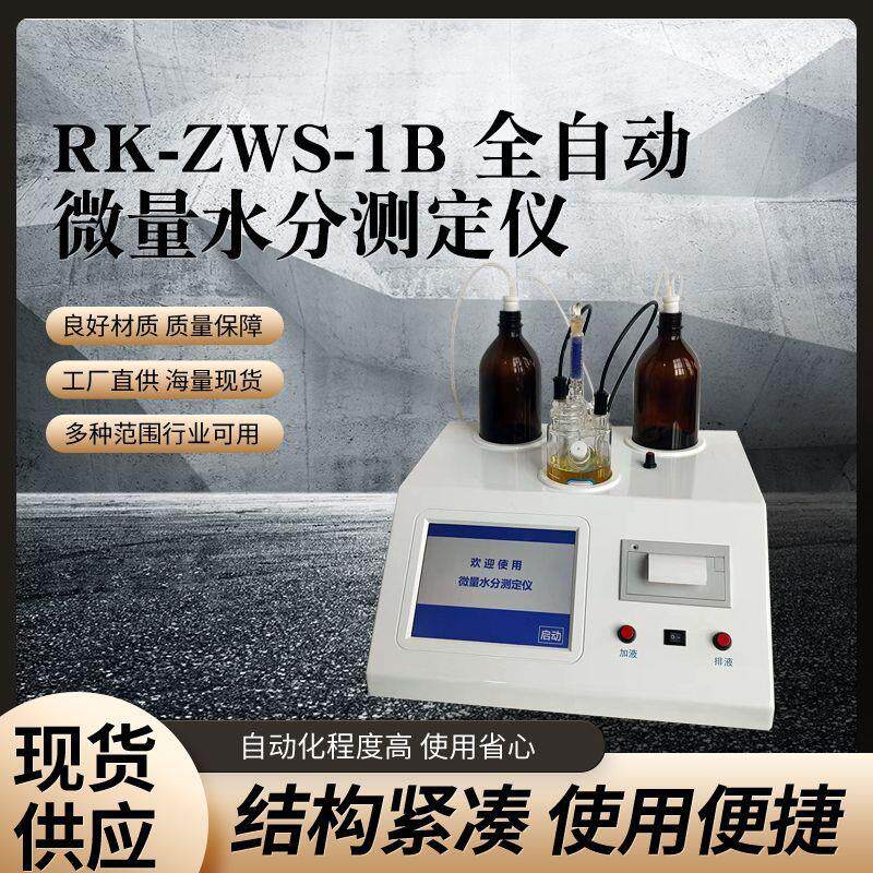 全自动微量水分测定仪 卡尔费休农业传感器