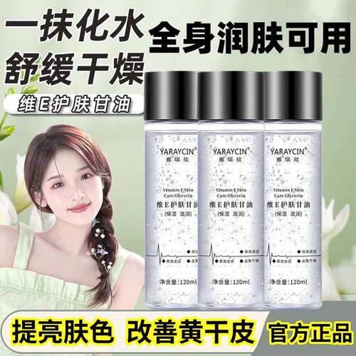 正品【】雅瑞欣维E护肤甘油保湿保湿嫩肤提亮改善黄干皮精华