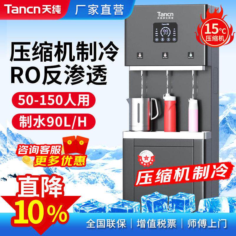 天纯商用直饮水机净水器RO反渗透过滤大型冰热All公司工厂学校
