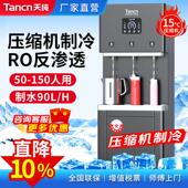 天纯商用直饮水机净水器RO反渗透过滤大型冰热All公司工厂学校