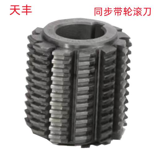 天丰MXL2.032/5M/T10/H12.7/XXH31.75HSS销售 同步带轮滚刀
