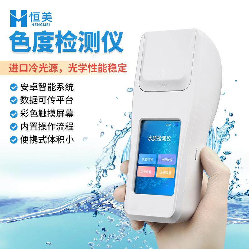 水质色度检测仪手持式液体色度快速测量啤酒EBC铂钴色度测定仪器