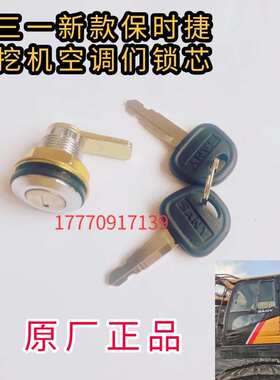 三一挖机配件新款Pro55 60 65 75 195 215 485.550 空调门锁芯