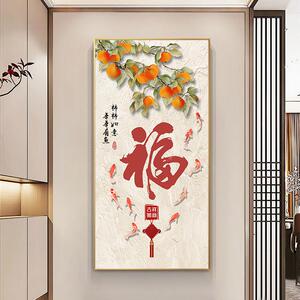 福字玄关装饰画柿柿如意新中式入户正对门走廊过道挂画寓意好壁画