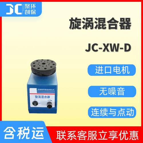 JC-XW-D旋涡混合器