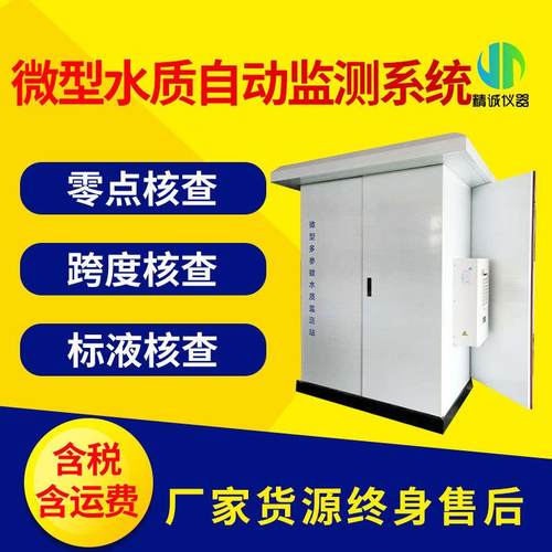 微型水质自动监测系统智能工业污水水质监测实时分析在线检测站