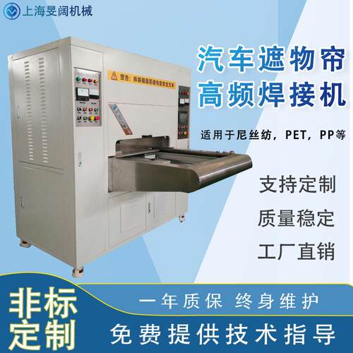 汽车遮物帘高频焊接机工厂15KW气压式单头左右滑台高周波热合机