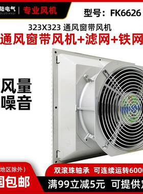 丰陆FK6626.230工业机柜散热风扇过滤器6626.024 6626.300 220V