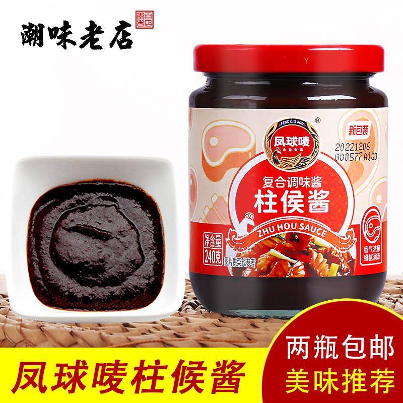 2瓶包邮凤球唛柱侯酱240g烧烤烤肉酱火锅蘸料叉烧牛排酱潮味老店