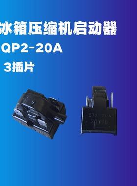 冰箱启动器起动器 QP2-20A 原装启动器 3插片