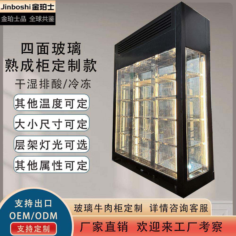 四面玻璃牛肉熟成柜定制干湿两用冷冻牛肉柜排酸柜慕斯蛋糕展示柜