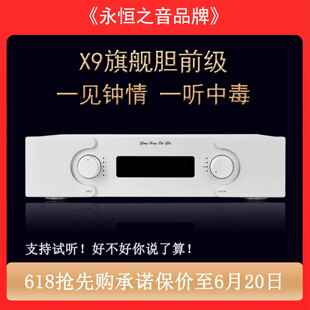 永恒之音旗舰版X9胆前级放大器HIFI发烧胆机真空管甲类前级功放机