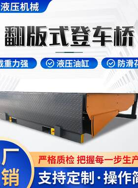 登车桥工厂供应过车桥卸货斜坡板台边式平台用电动固定式登车桥