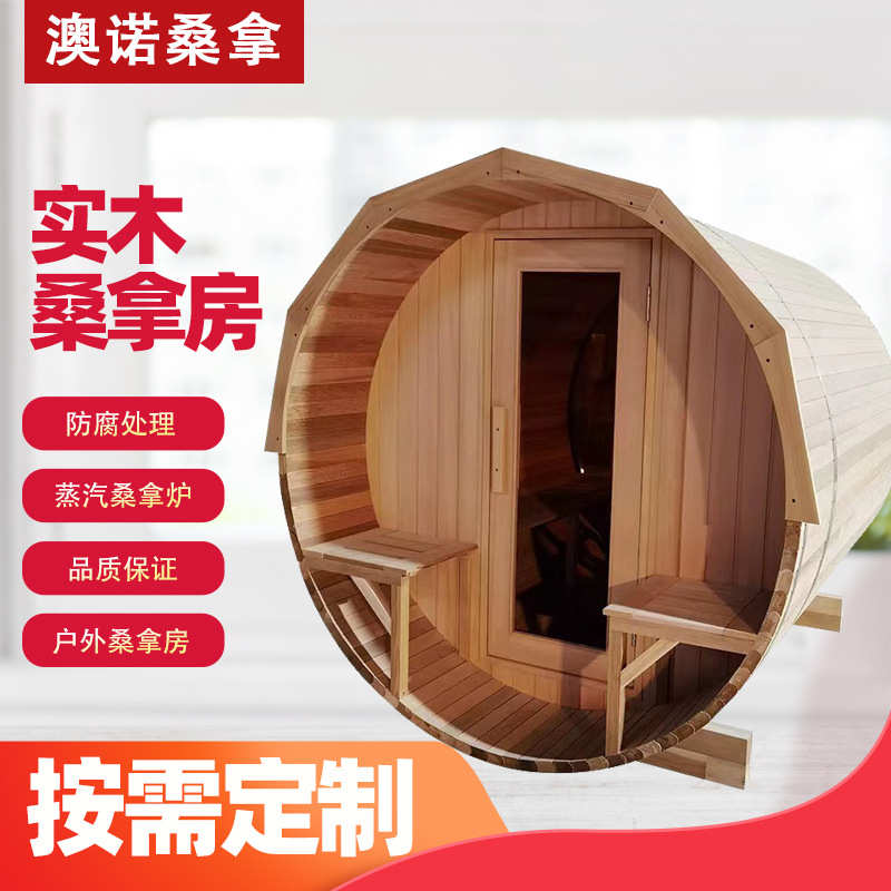 户外全景汗蒸汗桑拿房房蒸商用箱实木桑拿度假村远红外线光波圆筒