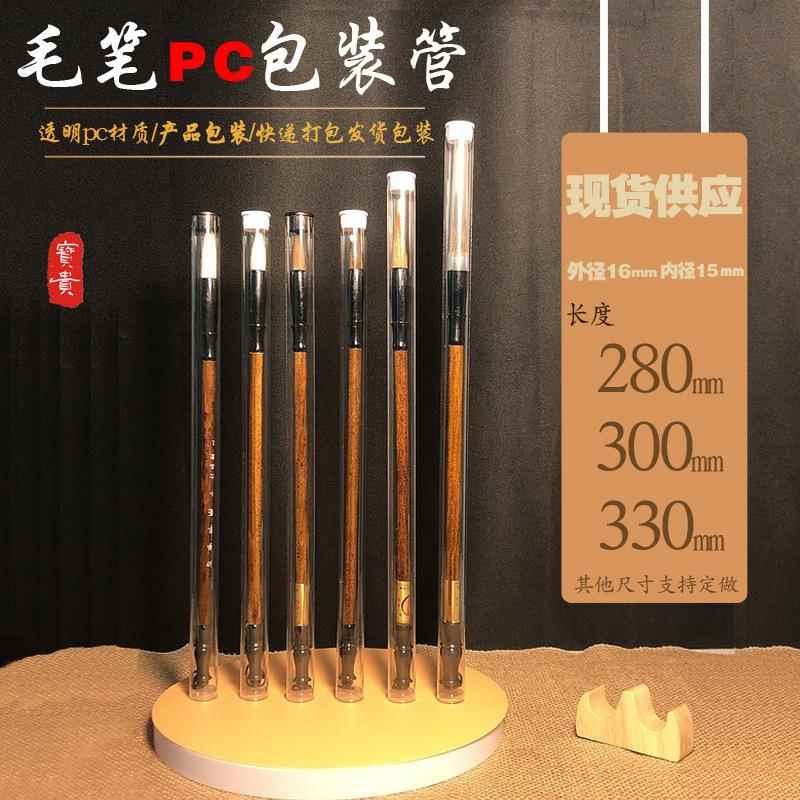 厂家毛笔画笔收纳包装管配盖子PC透明圆管塑料包装管通用包装