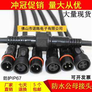 防水插头公母对接航空工业电源快速接头户外LED线 线插座234芯连