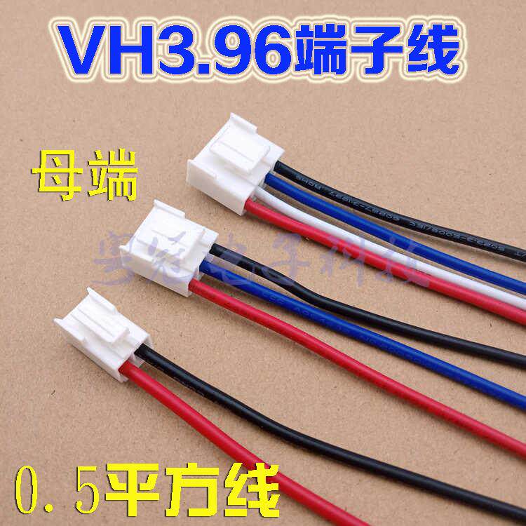 VH3.96端子线2P/3P/4P母端单头接连接线插头线排线