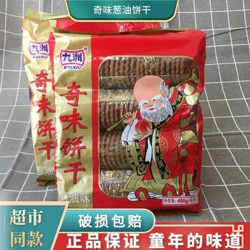 九州奇味饼干寿星老头葱油奇味饼干8090怀旧儿时零食整箱早餐老式