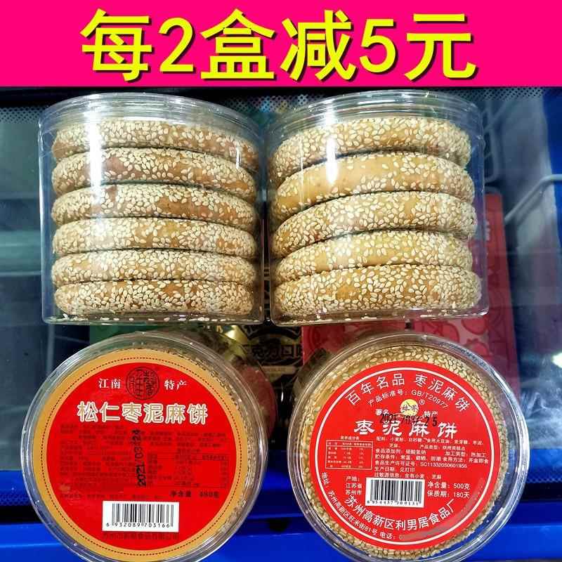 .【拍2减5】苏州山塘街特产松仁枣泥麻饼松子相城麻饼传统手工糕