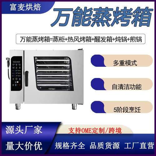 富麦热销六层蒸烤一体机商用全自动清洗多功能热风循环万能蒸烤箱
