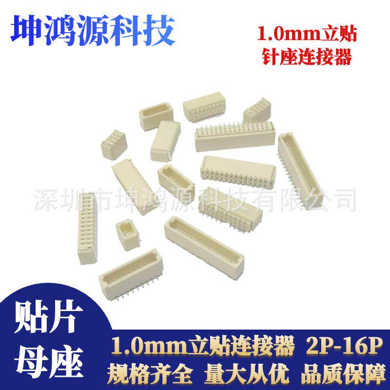 编带盘装立贴1.0mm端子贴片座 2P-16P针座连接器1.0mm间距耐温