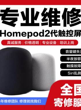 修理HomePod触控板一代二代触摸失灵音量键乱跳触摸故障半夜放歌