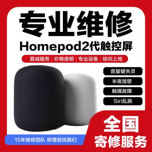 修理HomePod触控板一代二代触摸失灵音量键乱跳触摸故障半夜放歌