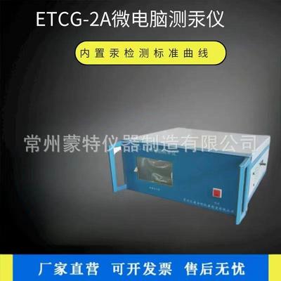 厂供便携ETCG-2A微电脑测汞仪紫外冷原子吸收测汞仪专业检测仪器