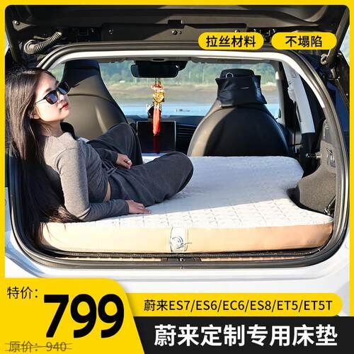 蔚来ES6/ES7/ES8/EC6/ET5/ET5拉丝充气床垫车载睡垫旅行后排露营