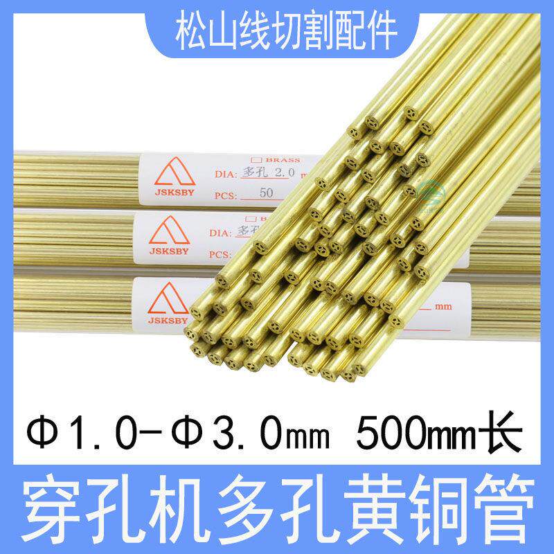 穿孔机多孔黄铜管电极丝1.0 1.5 2.0 2.5 3.0打孔机配件电极管500