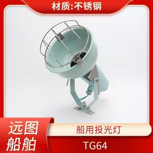 船用不锈钢304投光灯反射灯TG64港口码 头夜间照明白炽灯泡E40灯头