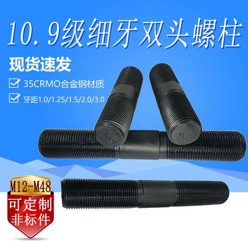 细牙10.9级双头螺丝M10-M30*1*1.25*1.5*2*3两头牙GB901A加长螺柱