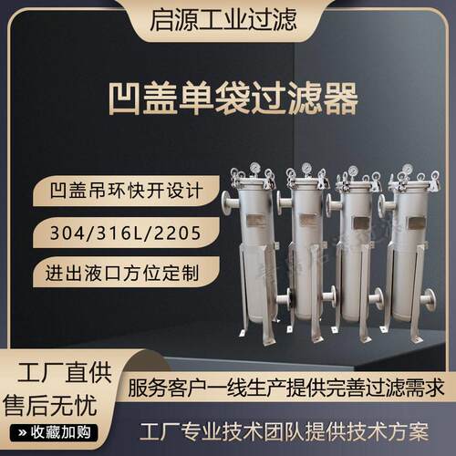 凹盖袋过滤器50微米杂质悬浮物不锈钢袋式过滤器水处理过滤设备