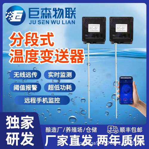 分段式温度变送器4G无线温度传感器一体化智能温度链发酵池温度计