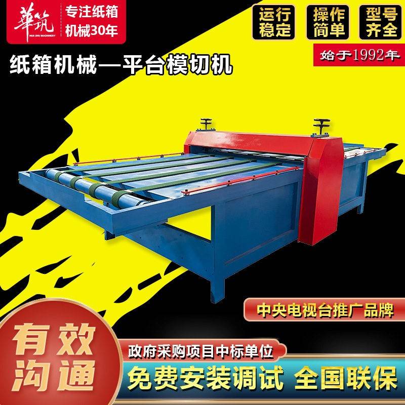 纸箱平台模切机半自动纸箱机械设备圆压平模切机器彩盒生产设备