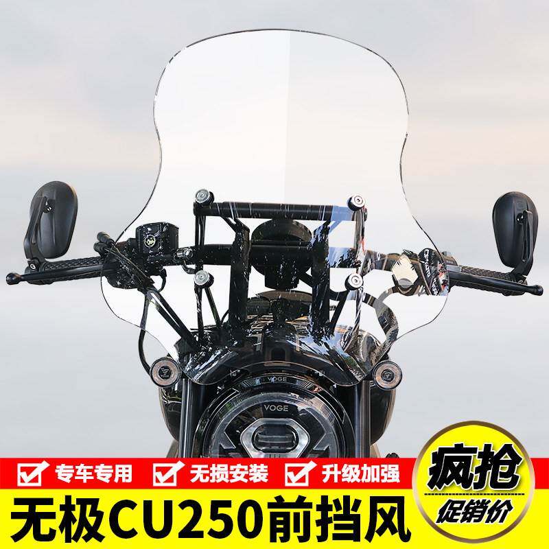 适用隆鑫无极CU250摩托车前挡风LX250-22前风挡板导流罩改装配件