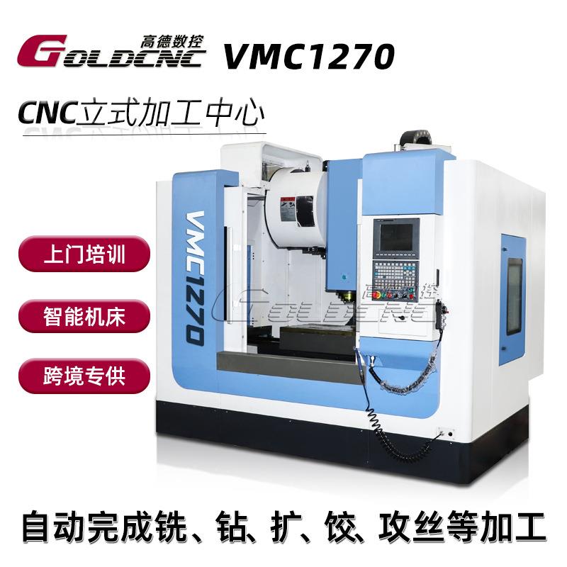 工业级VMC1270加工中心三轴联动C系统批量无人机零件生产