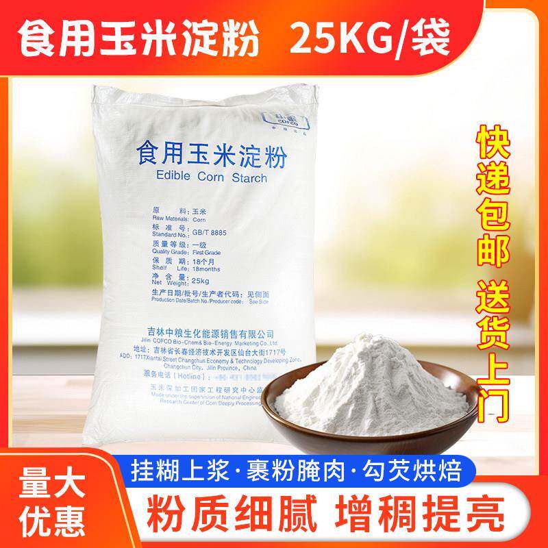 中粮玉米淀粉50斤/25kg包邮大袋商用食用生粉纯玉米淀粉餐饮勾芡