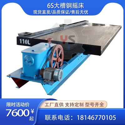 江西6-S选矿摇床厂家铅锌摇床选金矿6s4500摇床大槽钢玻璃钢摇床