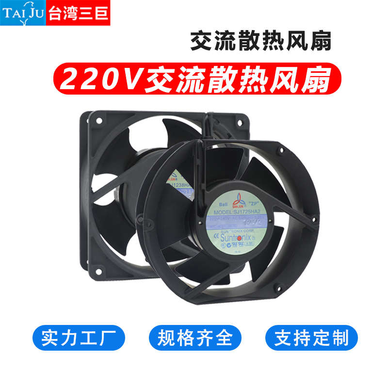 台湾三巨电机SJ1725/SJ1238HA2交流220V散热风扇机柜电箱轴流风机