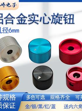 铝合金实心金属旋钮20/25/30mmCD音响功放电位器旋钮帽内孔径6mm