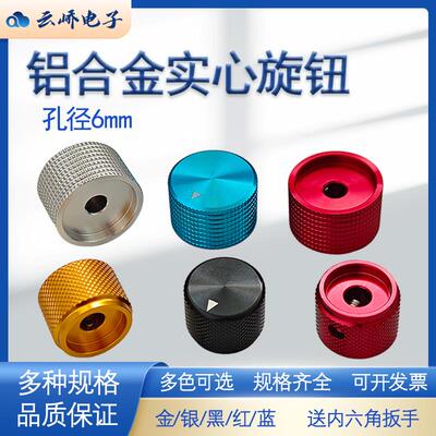 铝合金实心金属旋钮20/25/30mmCD音响功放电位器旋钮帽内孔径6mm