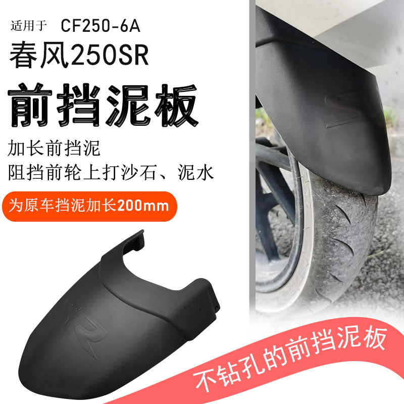 适用春风250SR前挡泥CF250-6A后挡泥板挡泥瓦后盾挡水板改装配件