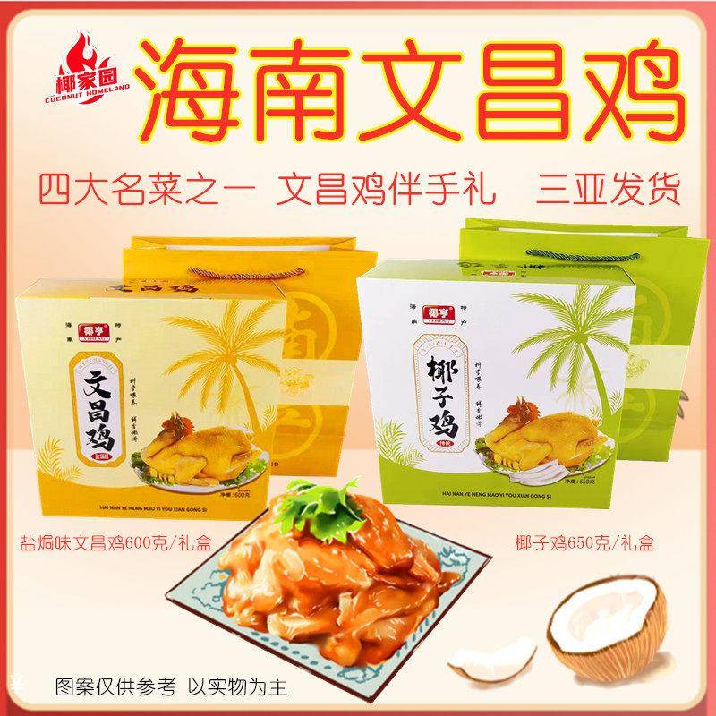 海南特产 椰亨文昌鸡椰子鸡550克真空熟食盐焗文昌鸡礼盒三亚特产