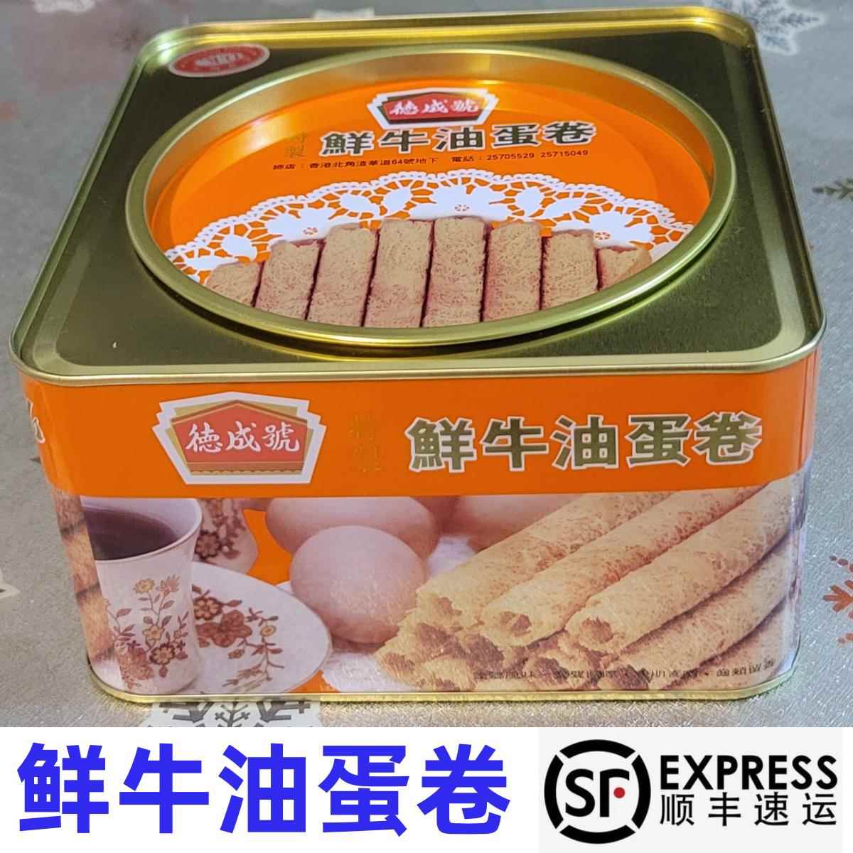 香港德成号鲜牛油蛋卷、鲜椰汁、家乡鸡蛋卷盒装400g/800g