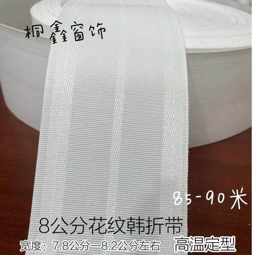 【工厂直销】窗帘花纹有纺帆布腰带有纺白布褶皱配件辅料韩式高温